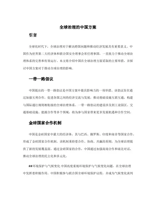 全球治理的中国方案