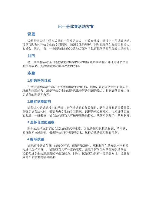 出一份试卷活动方案
