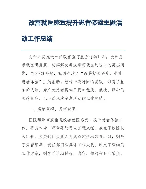 改善就医感受提升患者体验主题活动工作总结