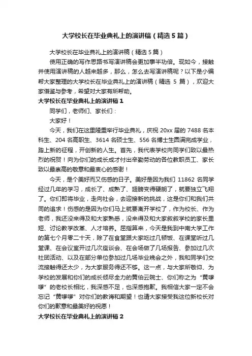 大学校长在毕业典礼上的演讲稿（精选5篇）