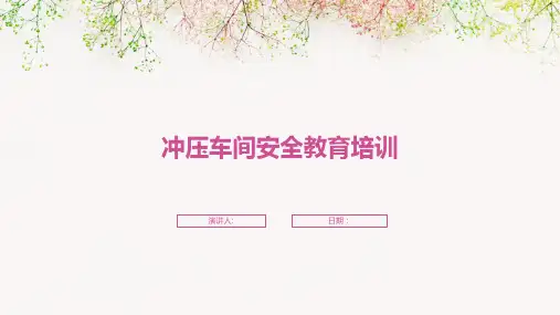冲压车间安全教育培训