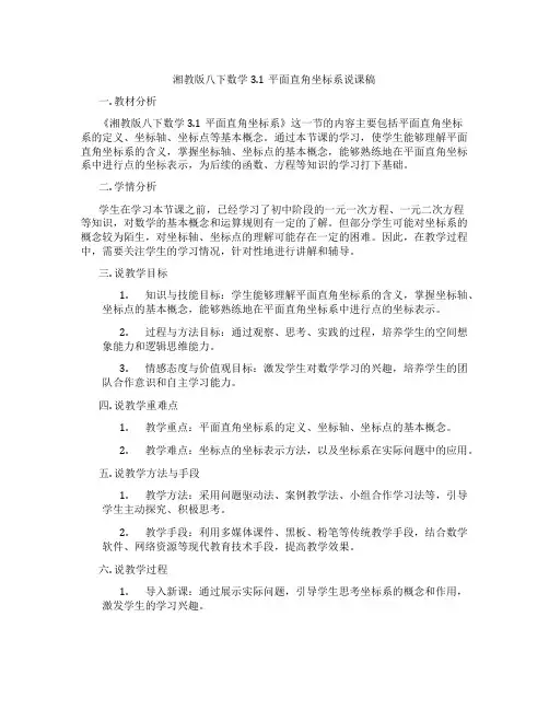 湘教版八下数学3.1平面直角坐标系说课稿