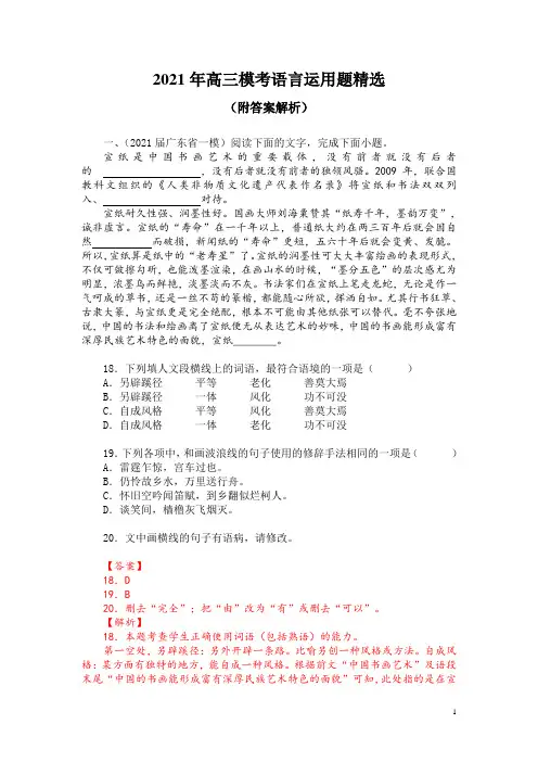 2021年高三模考语言运用题精选(附答案解析)