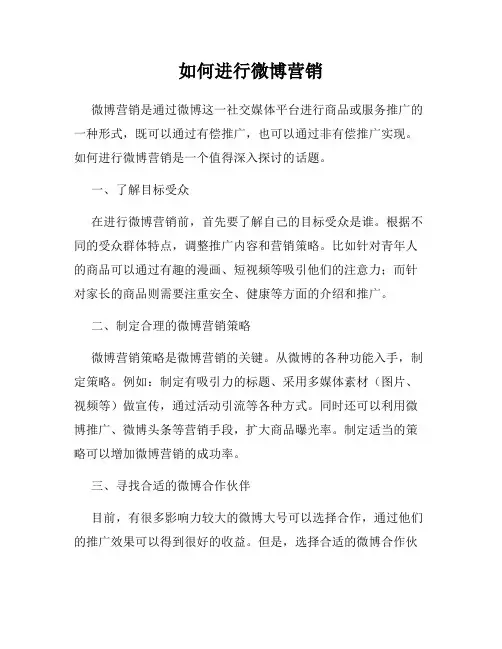 如何进行微博营销