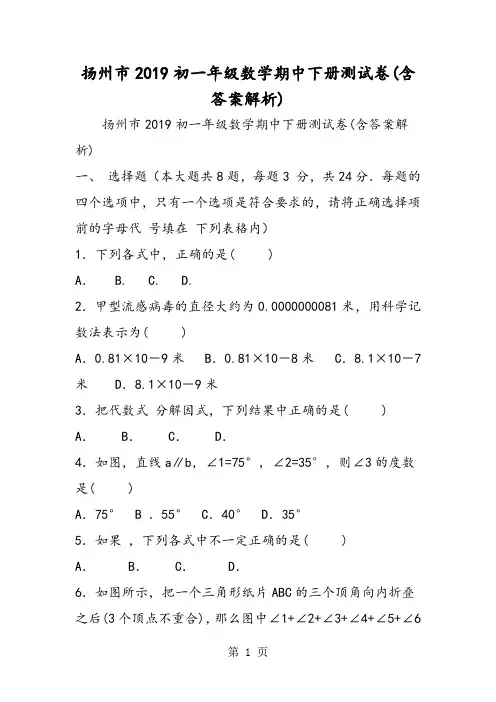 扬州市初一年级数学期中下册测试卷(含答案解析)