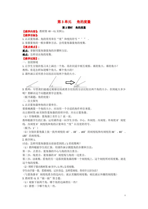 新人教版四年级数学上册第3单元角的度量第2课时角的度量教案 