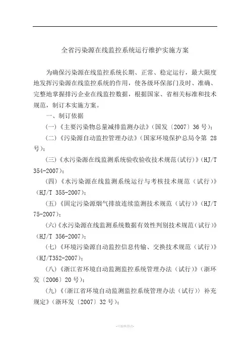 全省污染源在线监控系统运行维护实施方案