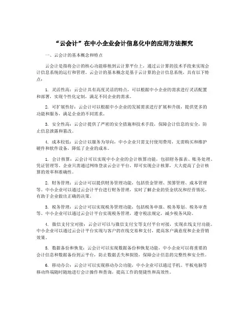 “云会计”在中小企业会计信息化中的应用方法探究