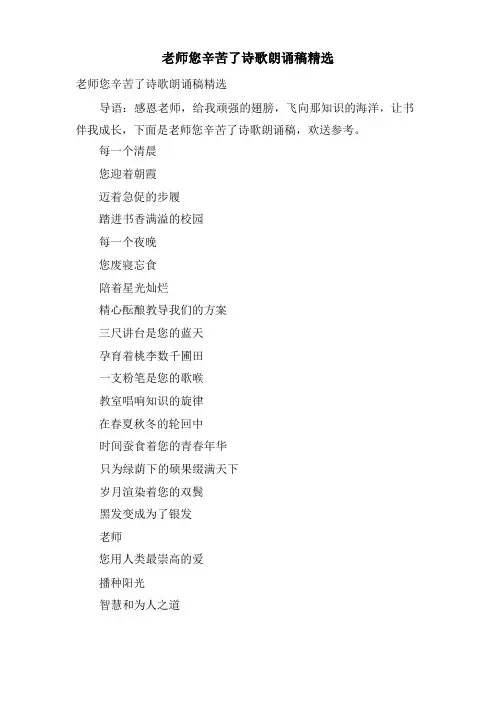 老师您辛苦了诗歌朗诵稿