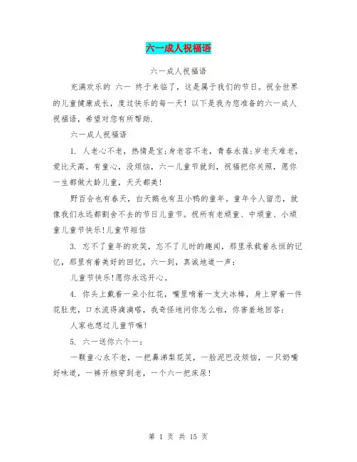 六一成人祝福语(完整版)