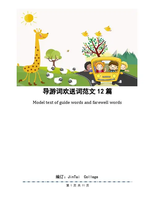 导游词欢送词范文12篇