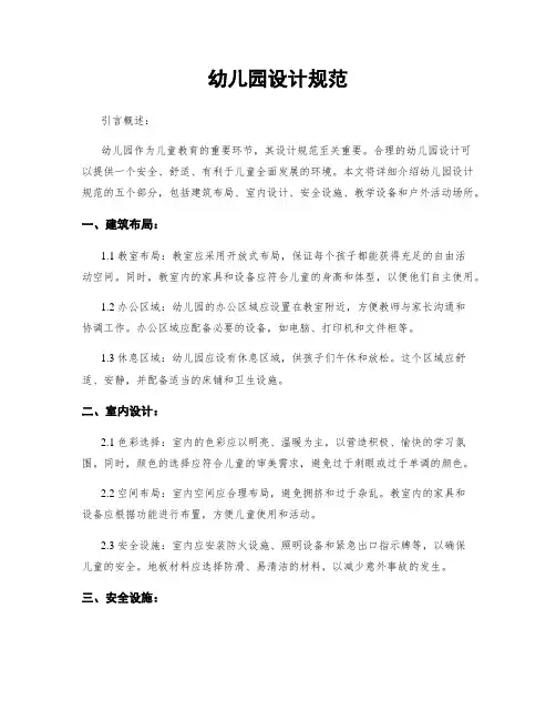幼儿园设计规范