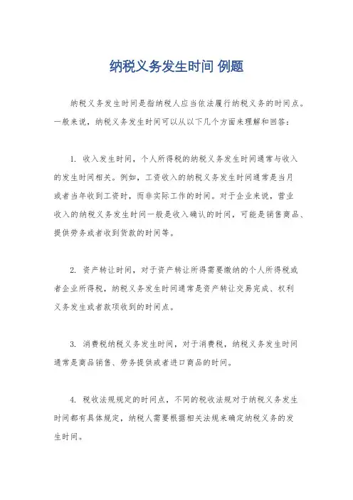 纳税义务发生时间 例题