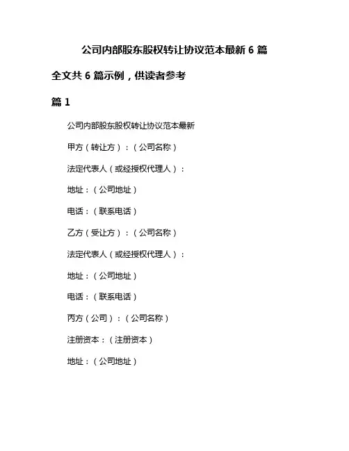 公司内部股东股权转让协议范本最新6篇