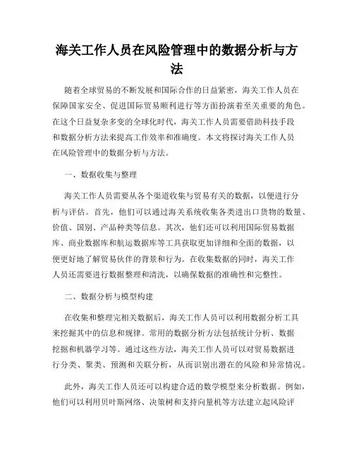 海关工作人员在风险管理中的数据分析与方法