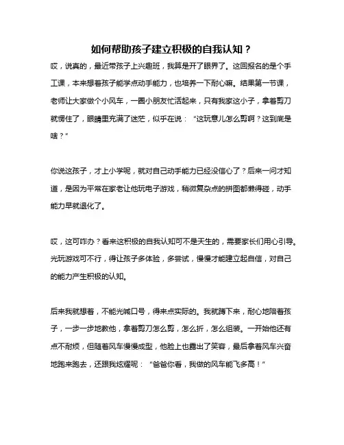 如何帮助孩子建立积极的自我认知？