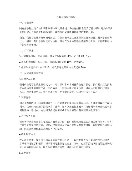 存款营销策划方案