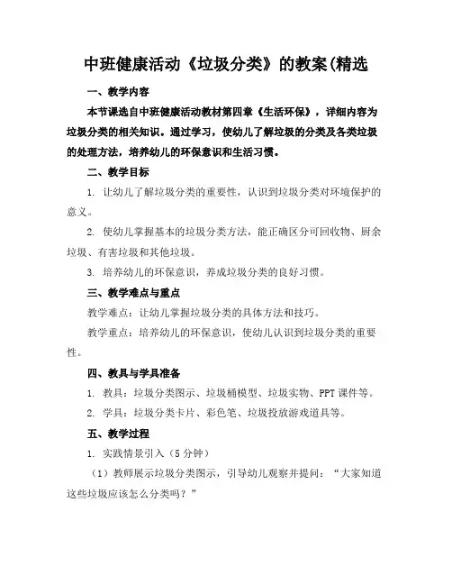 中班健康活动《垃圾分类》的教案(精选