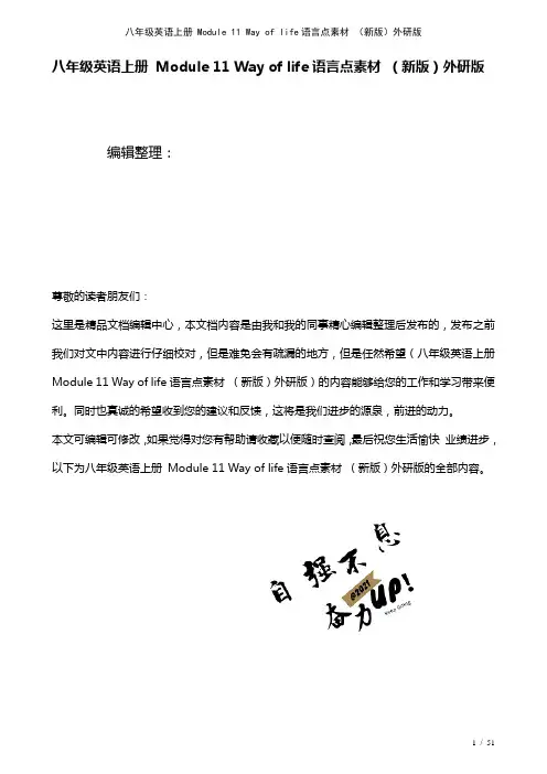 八年级英语上册Module11Wayoflife语言点素材外研版(2021年整理)