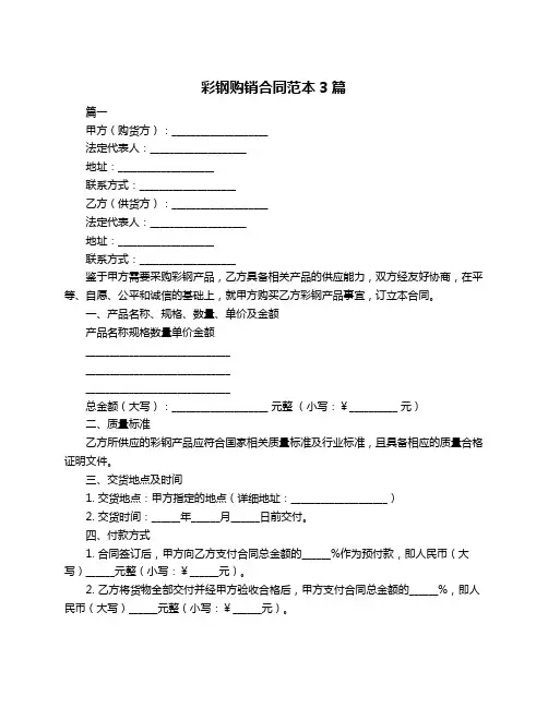 彩钢购销合同范本3篇