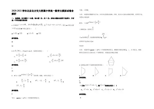 2020-2021学年北京北方交大附属中学高一数学文模拟试卷含解析