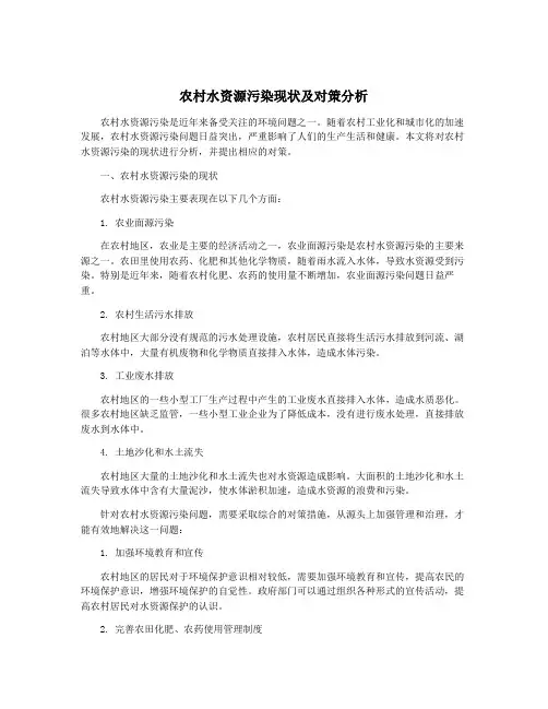 农村水资源污染现状及对策分析