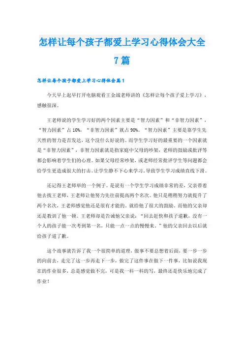 怎样让每个孩子都爱上学习心得体会大全7篇