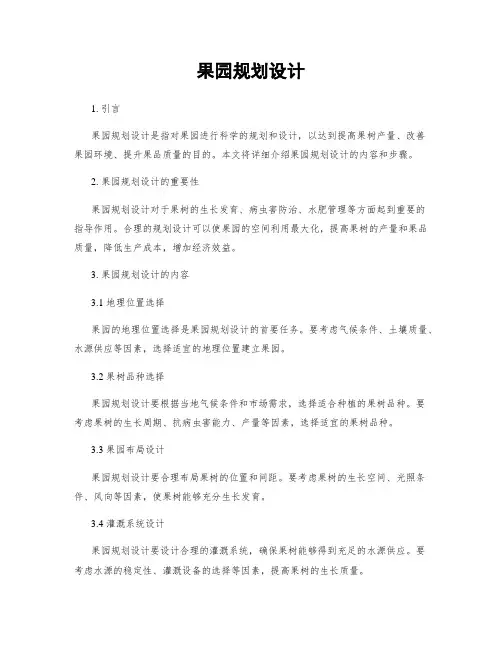 果园规划设计