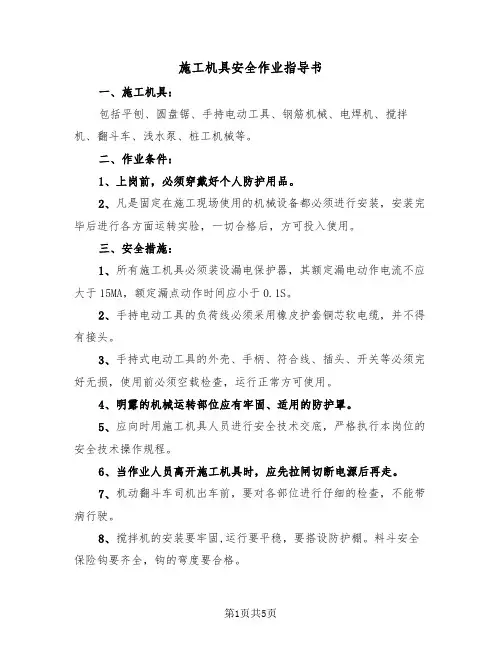 施工机具安全作业指导书(二篇)