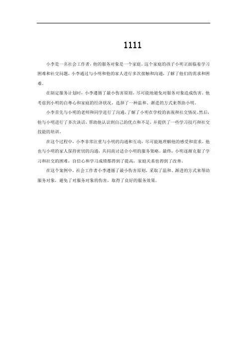 社会工作 最小伤害原则案例