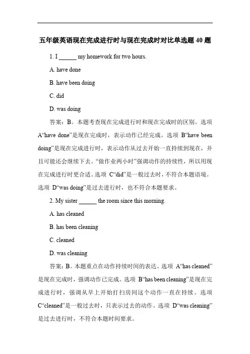 五年级英语现在完成进行时与现在完成时对比单选题40题