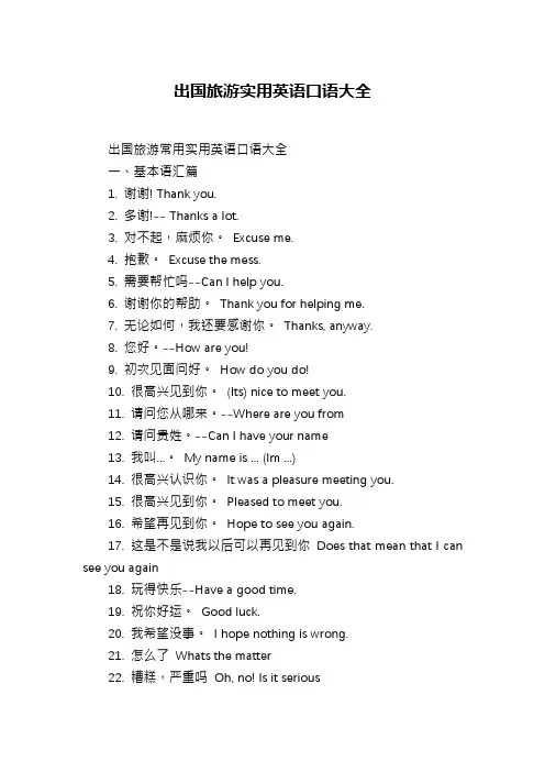 出国旅游实用英语口语大全