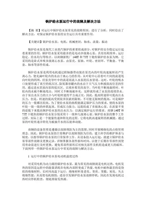 锅炉给水泵运行中的故障及解决方法
