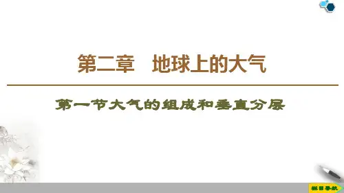 《大气的组成和垂直分层》地球上的大气PPT课件-人教版高中地理必修一