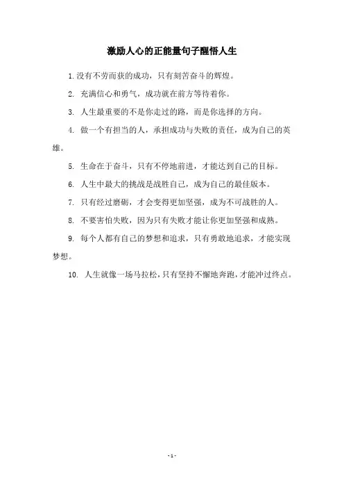 激励人心的正能量句子醒悟人生