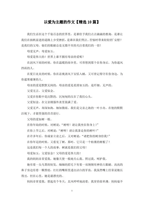 精选以爱为主题的作文【10篇】