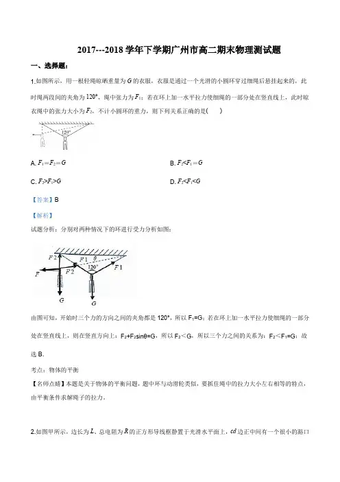 广东省广州市2017---2018学年高二下学期期末考试物理试题(解析版)