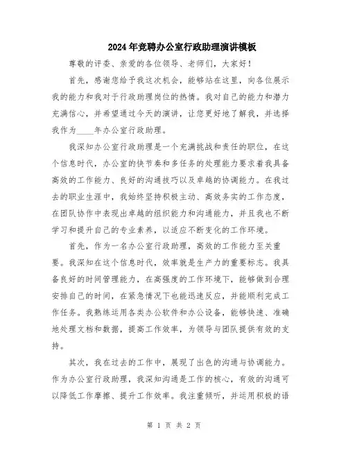 2024年竞聘办公室行政助理演讲模板