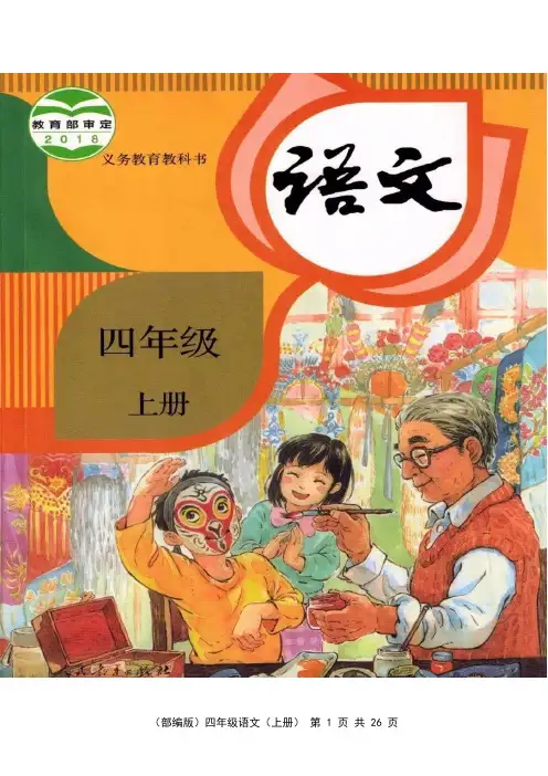 (部编版)四年级语文(上册)《写字表》生字注音及组词【教育部审定2018】
