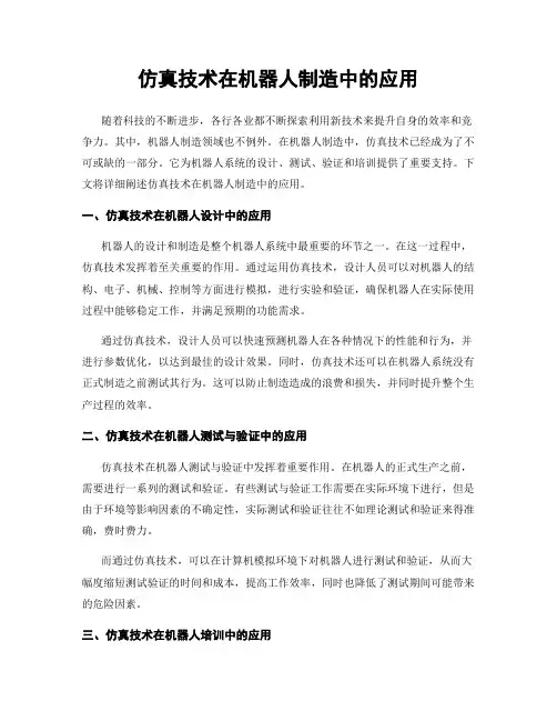 仿真技术在机器人制造中的应用