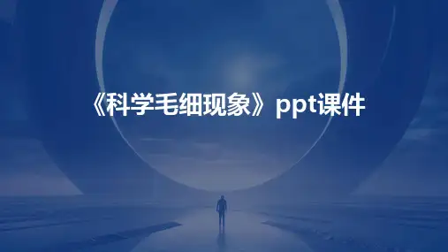 《科学毛细现象》课件