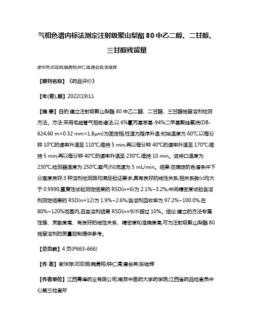 气相色谱内标法测定注射级聚山梨酯80中乙二醇、二甘醇、三甘醇残留量
