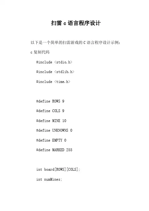 扫雷c语言程序设计