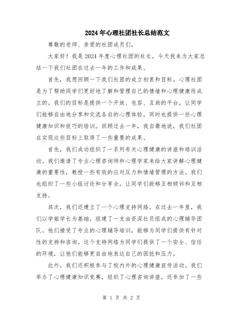 2024年心理社团社长总结范文