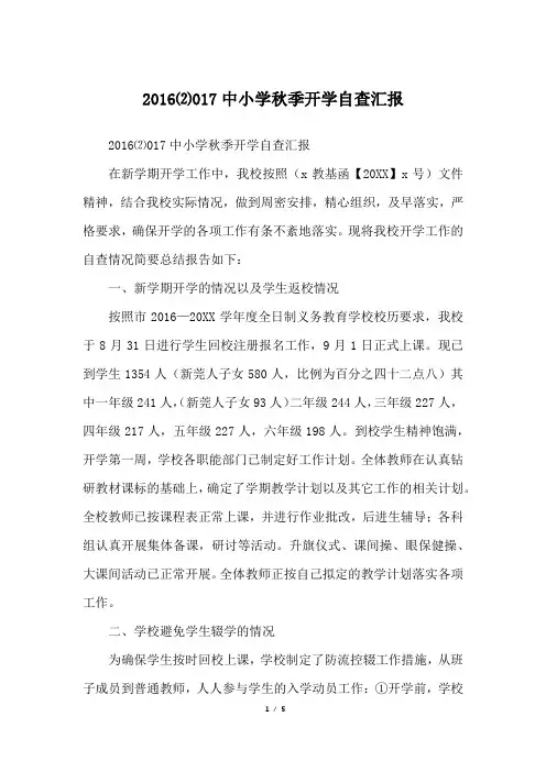 2016⑵017中小学秋季开学自查汇报