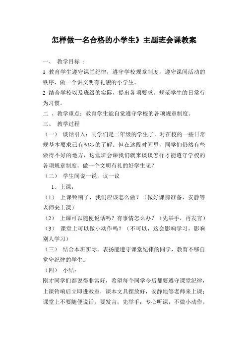 怎样做一名合格的小学生