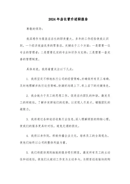 2024年店长晋升述职报告（六篇）