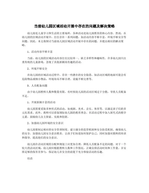 当前幼儿园区域活动开展中存在的问题及解决策略