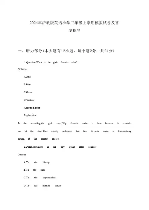2024年沪教版英语小学三年级上学期模拟试卷及答案指导