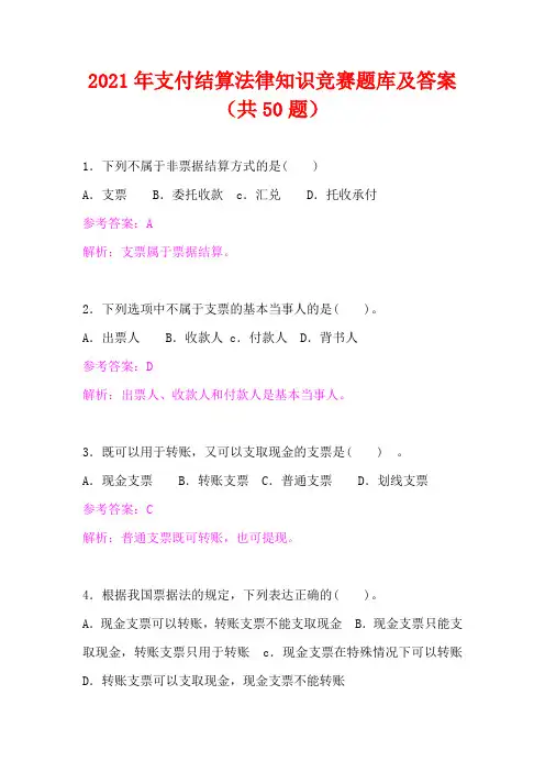 2021年支付结算法律知识竞赛题库及答案(共50题)